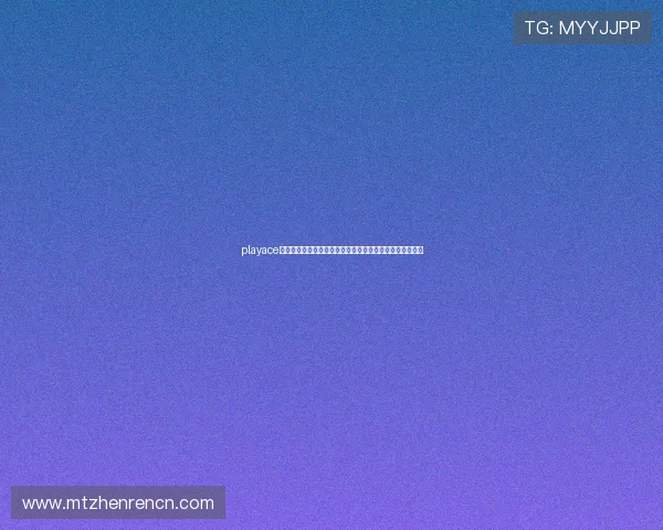 playace视讯助力体育网站实现世界杯精彩瞬间高清回放与精彩集锦